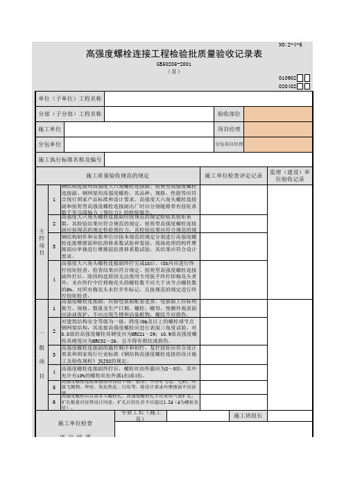 高强度螺栓连接工程检验批质量验收记录表(Ⅱ)