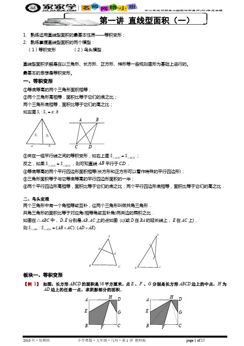 六年级奥数 几何---第1讲; 直线型面积一; 教师版1