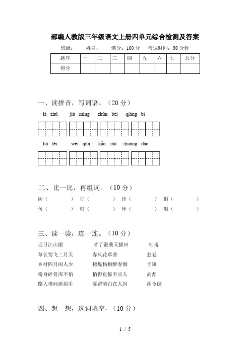 部编人教版三年级语文上册四单元综合检测及答案