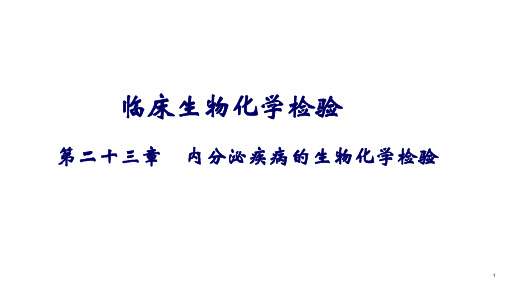 临床生物化学检验-第23章 内分泌疾病的生物化学检验