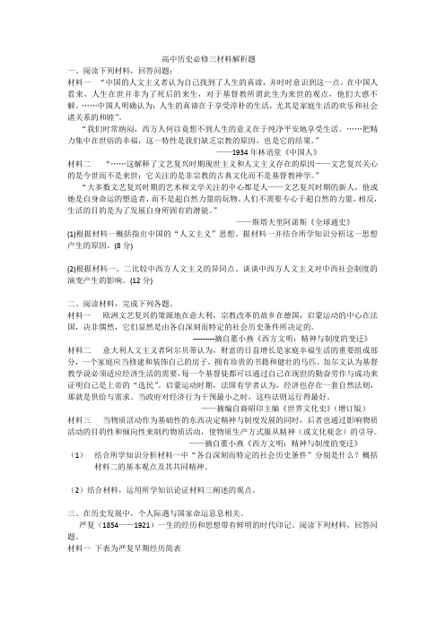 高中历史必修三材料解析题