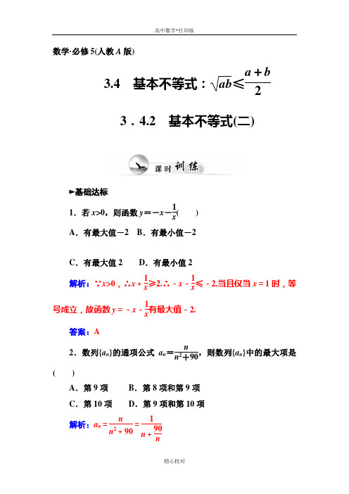 人教新课标版数学高二-数学必修5训练基本不等式(二)