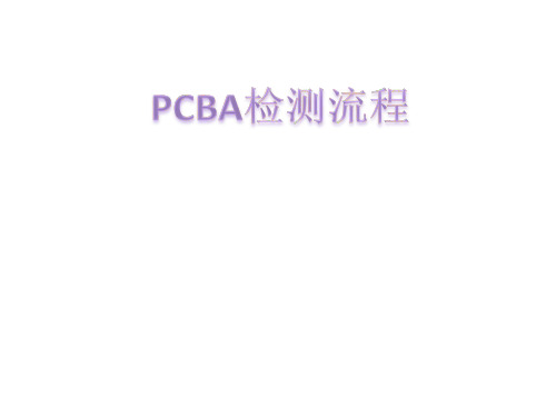 PCB检测流程(林超)