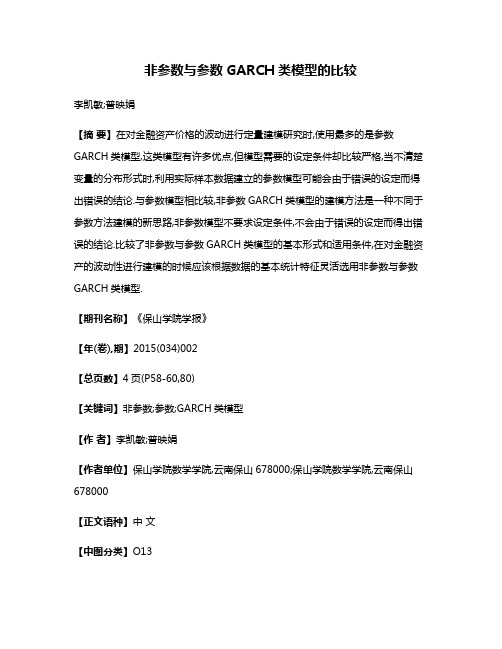 非参数与参数GARCH类模型的比较