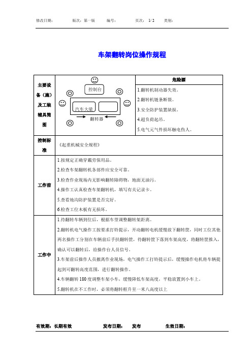 (精品文档推荐)车架翻转岗位操作规程