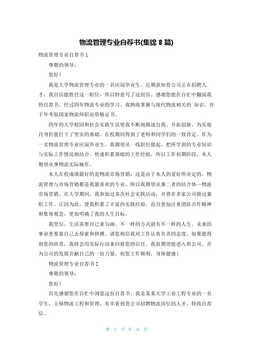 物流管理专业自荐书(集锦8篇)