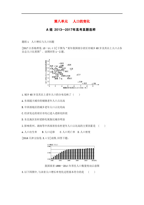 中考地理复习第八单元人口的变化考题_(含答案及解析)