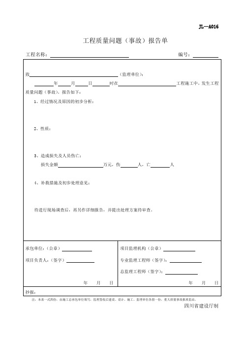 工程质量问题(事故)报告单