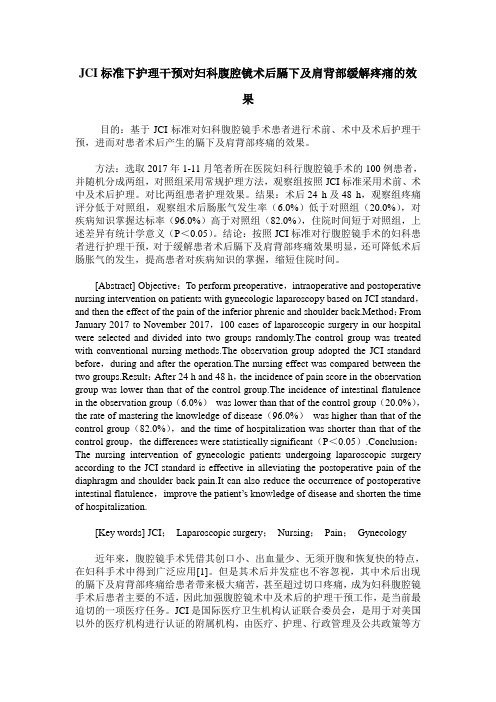 JCI标准下护理干预对妇科腹腔镜术后膈下及肩背部缓解疼痛的效果