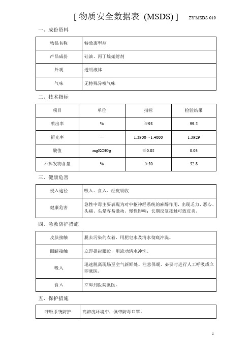 ZY-MSDS-019 离型剂16项--2