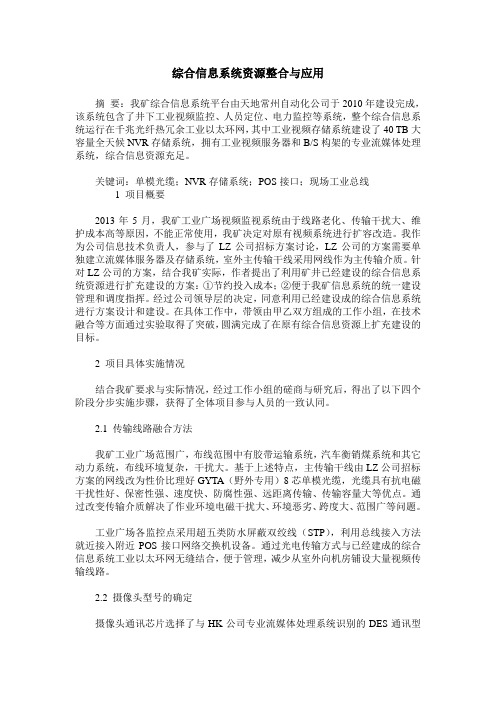 综合信息系统资源整合与应用