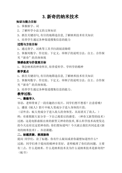 人教版四年级语文下册《读课文  3 新奇的纳米技术(2018年1月安徽第1次印刷)》研讨课教案_24