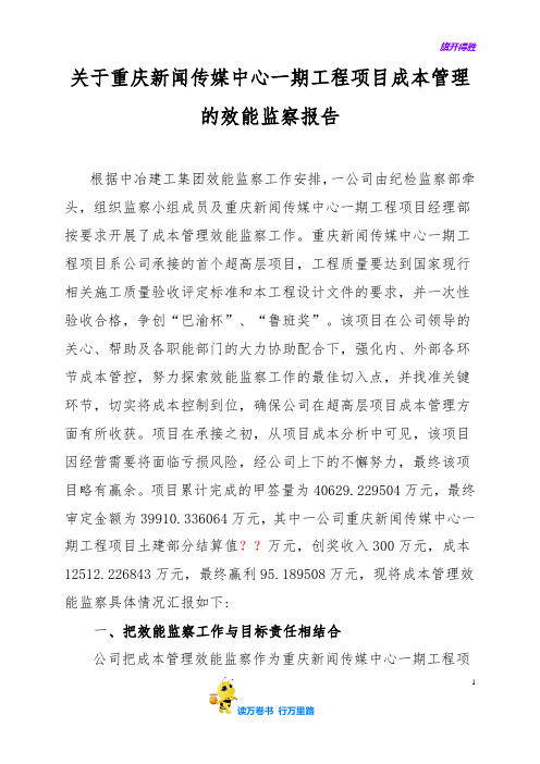 重庆新闻传媒中心一期工程效能监察总结 20190520【重庆新闻传媒中心工程】