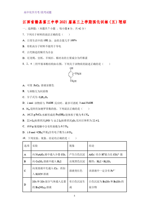 2021届江西省赣县第三中学高三上学期强化训练(五)理综化学试题