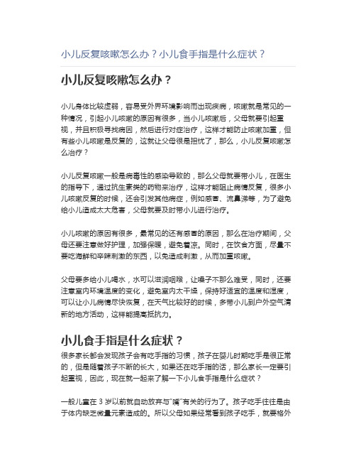 小儿反复咳嗽怎么办？小儿食手指是什么症状？