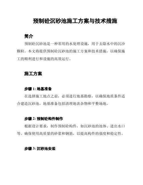 预制砼沉砂池施工方案与技术措施