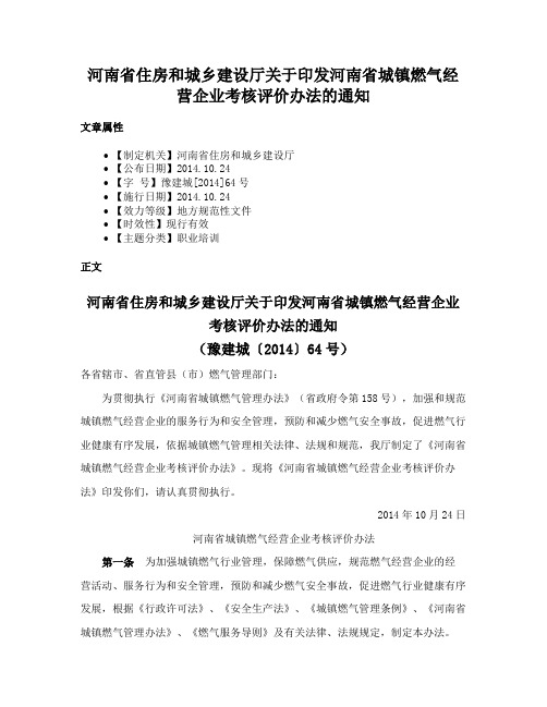 河南省住房和城乡建设厅关于印发河南省城镇燃气经营企业考核评价办法的通知