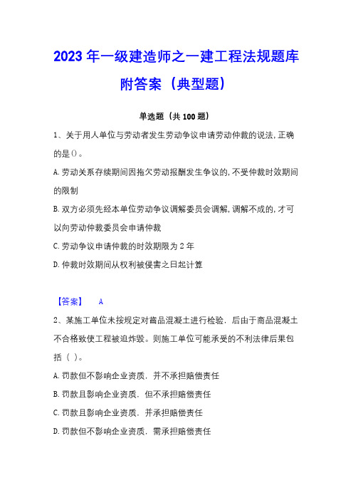 2023年一级建造师之一建工程法规题库附答案(典型题)