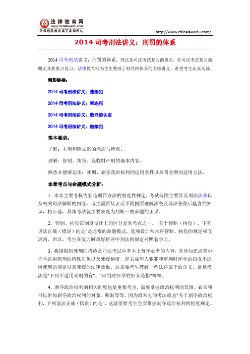 2014司考刑法讲义：刑罚的体系