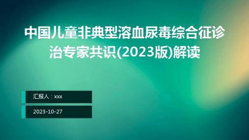 中国儿童非典型溶血尿毒综合征诊治专家共识(2023版)解读PPT课件