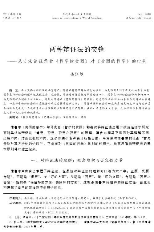 两种辩证法的交锋——从方法论视角看《哲学的贫困》对《贫困的哲学》的批判