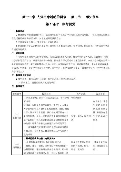 苏教版初中生物七年级下册教案-4.12.3 人体感知信息13