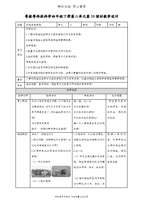 (新教材)粤教粤科版四年级下册科学 第10课 动物需要食物 教案(教学设计)