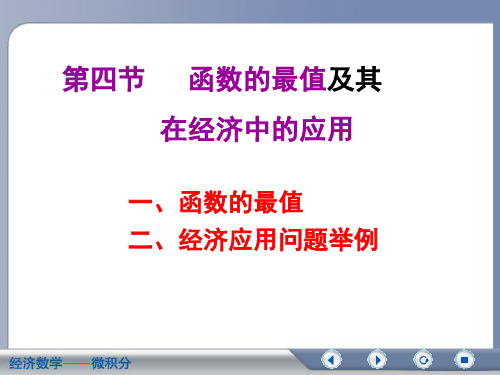 4.4函数的最值及其在经济中的应用