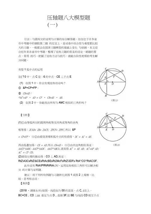 圆压轴八大模型题-弧中点的运用