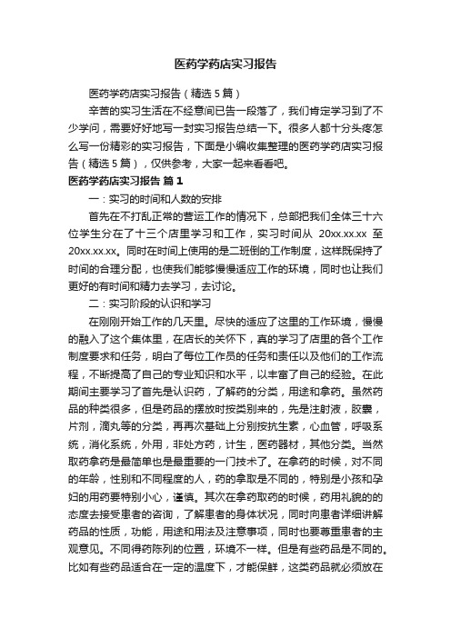 医药学药店实习报告(精选5篇)