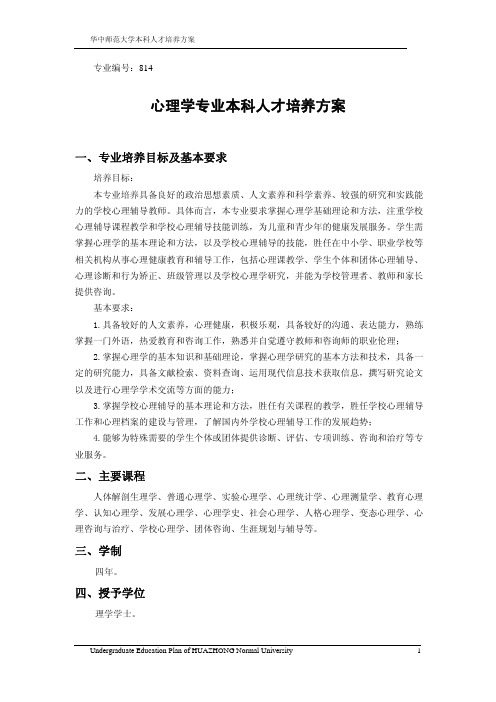 心理学专业本科人才培养方案 - 欢迎访问华中师范大学心理学院