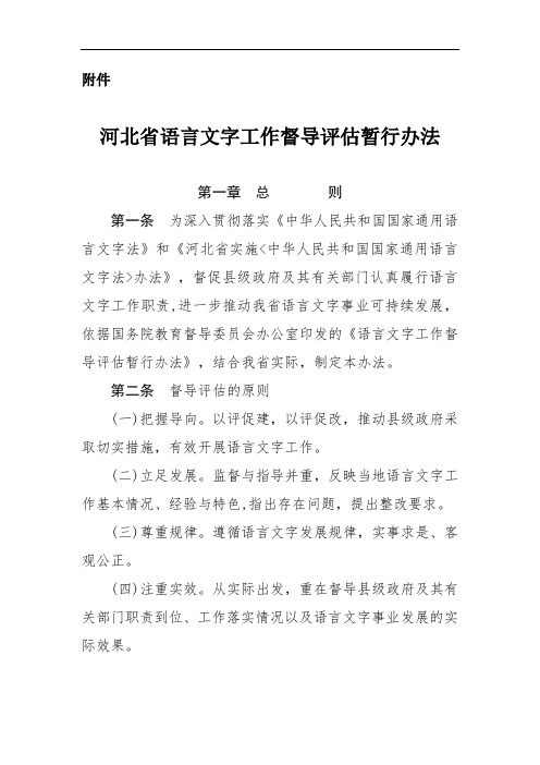 河北省语言文字工作督导评估暂行办法