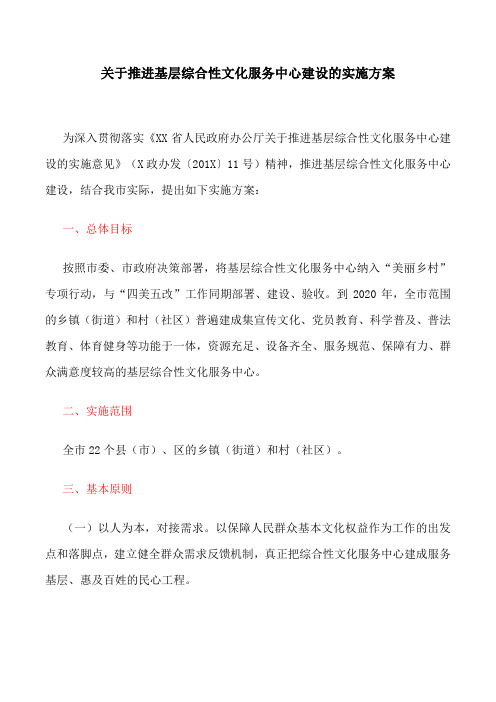 关于推进基层综合性文化服务中心建设的实施方案