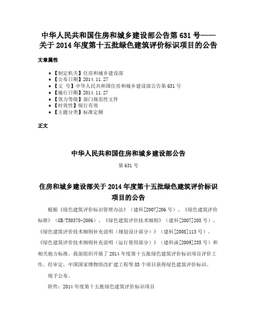 中华人民共和国住房和城乡建设部公告第631号——关于2014年度第十五批绿色建筑评价标识项目的公告