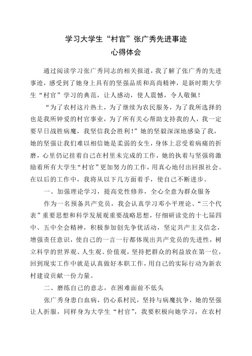 学习大学生村官张广秀先进事迹心得体会