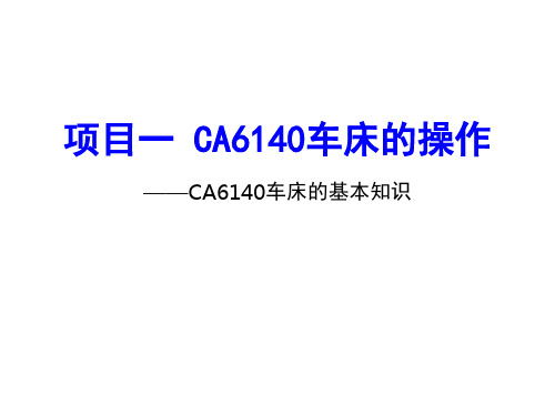 中职教育-《车工技术项目训练教程》课件：项目1.1 CA6140车床的基本知识.ppt