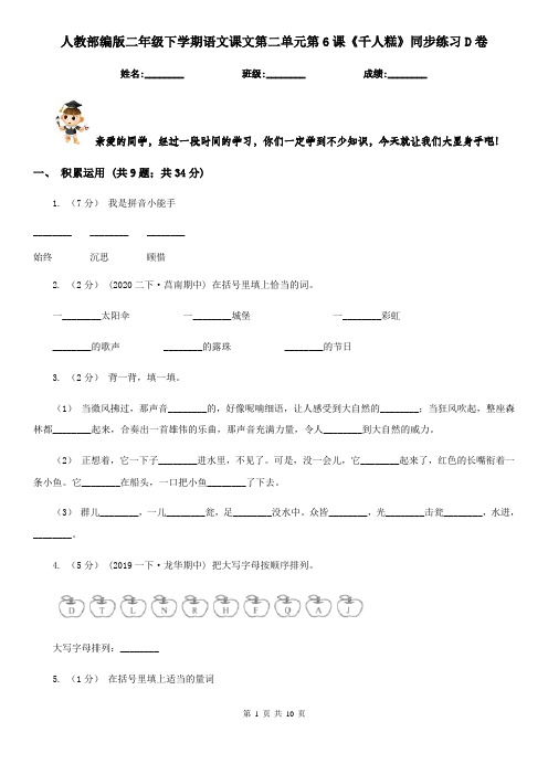 人教部编版二年级下学期语文课文第二单元第6课《千人糕》同步练习D卷