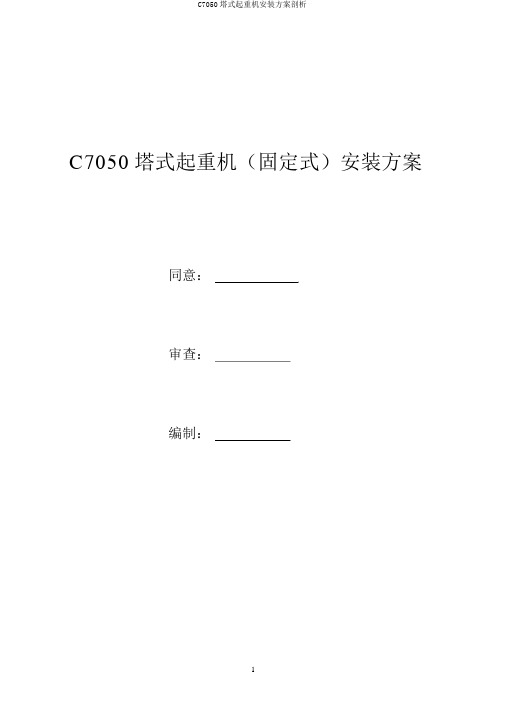 C7050塔式起重机安装方案剖析