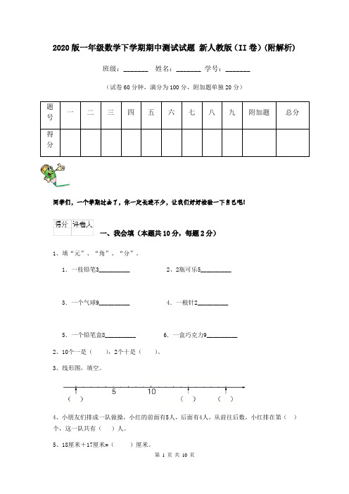 2020版一年级数学下学期期中测试试题 新人教版(II卷)(附解析)