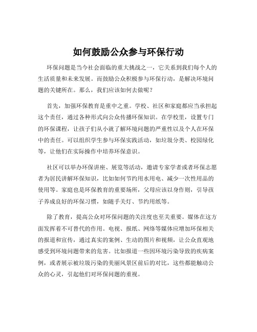 如何鼓励公众参与环保行动