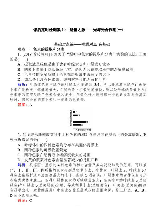 2020版高考生物人教版新金典大一轮精练：课后定时检测案10能量之源——光与光合作用一含解析
