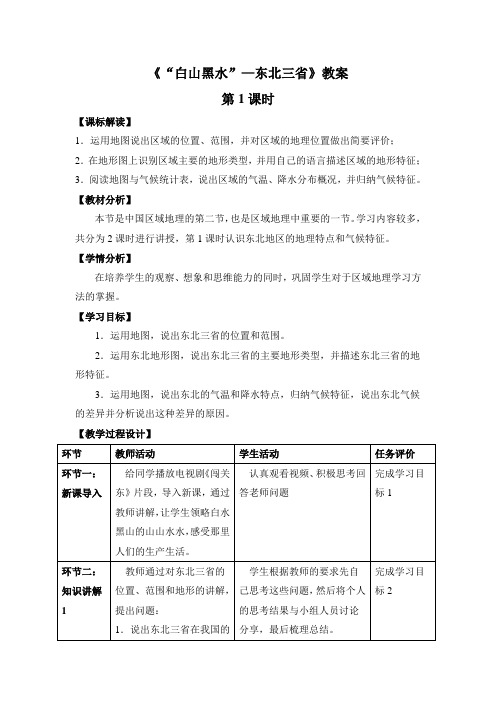 地理人教版八年级下册《“白山黑水”—东北三省》教案 第1课时