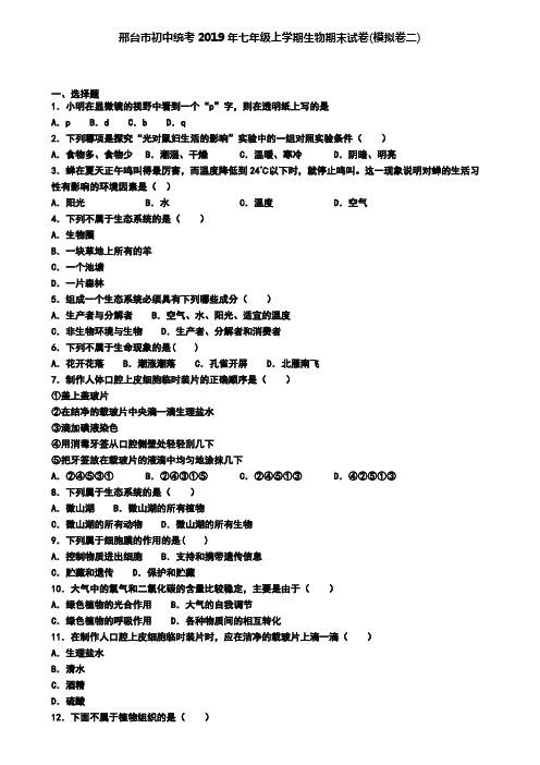 邢台市初中统考2019年七年级上学期生物期末试卷(模拟卷二)