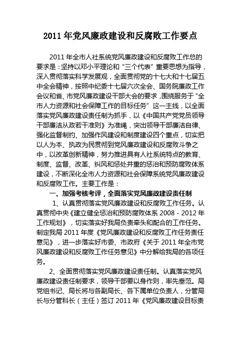 2011年党风廉政建设和反腐败工作要点