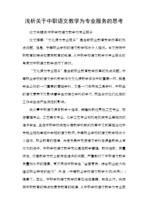 浅析关于中职语文教学为专业服务的思考