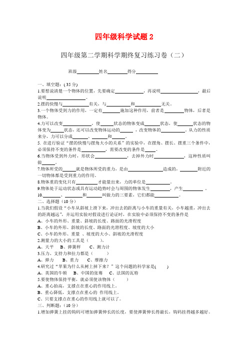 四年级第二学期科学期终复习练习卷