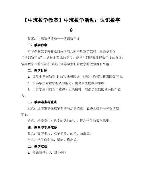 【中班数学教案】中班数学活动：认识数字8