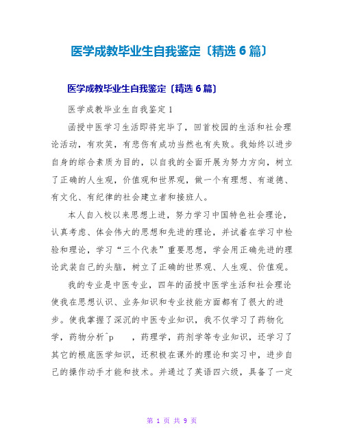 医学成教毕业生自我鉴定(精选6篇)