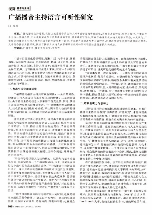 广播播音主持语言可听性研究