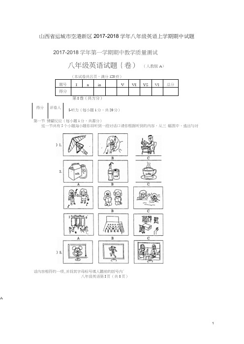 山西省运城市空港新区2017-2018学年八年级英语上学期